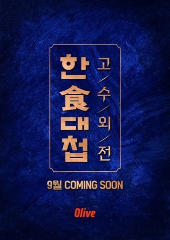 Poster of 한식대첩 고수외전