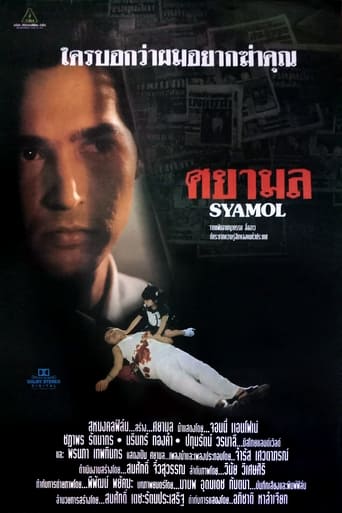 Poster of ศยามล