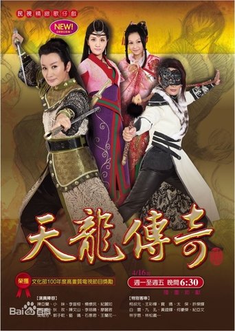 陳亞蘭歌仔戲之天龍傳奇