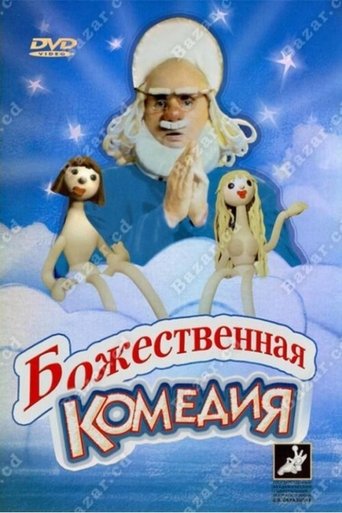 Божественная комедия