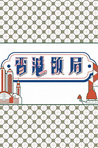 香港飯局