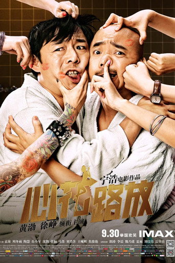 心花怒放