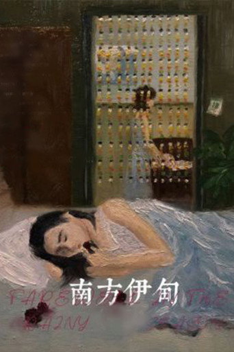 Farewell in the Rainy Season (2022)