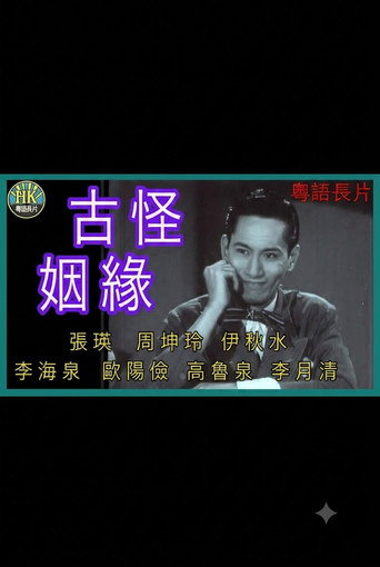 古靈精怪