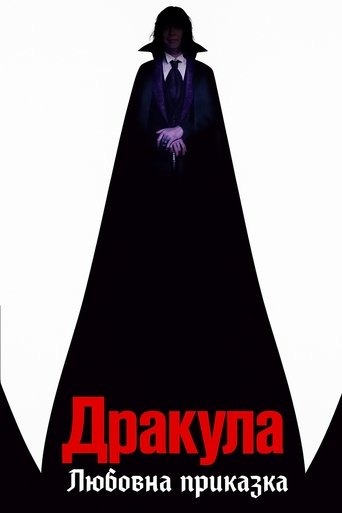 Дракула: Любовна приказка