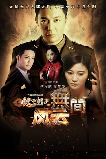 Poster of 铁核桃之无间风云