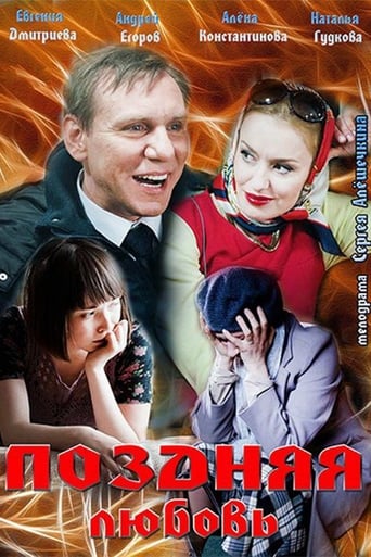 Poster of Поздняя любовь