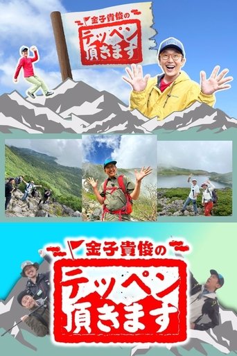 金子貴俊のテッペン頂きます