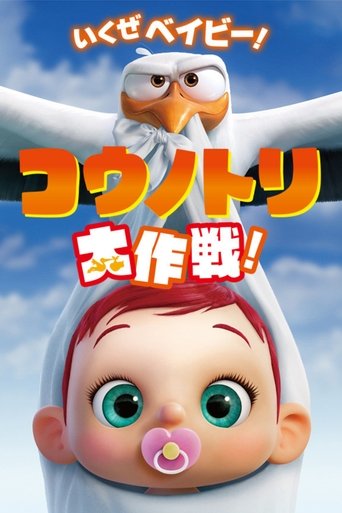 コウノトリ大作戦!