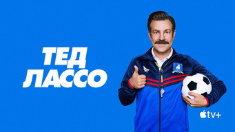 #57 Тед Лассо