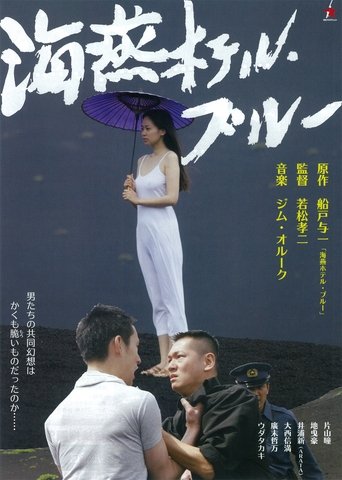 Poster of 海燕ホテル・ブルー