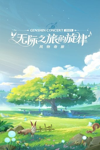 《原神》线上音乐会2023 - 无际之旅的旋律 (2023)