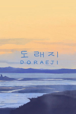 Doraeji (2025)