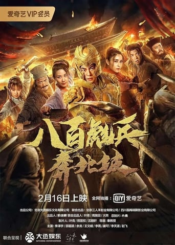 Poster of 八百彪兵奔北坡
