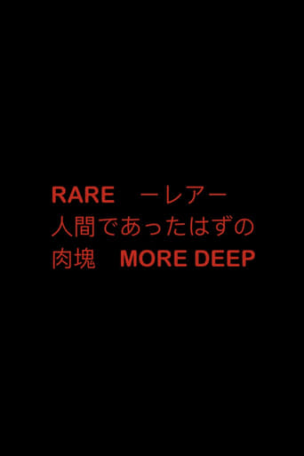 RARE　ーレアー　人間であったはずの肉塊　MORE DEEP