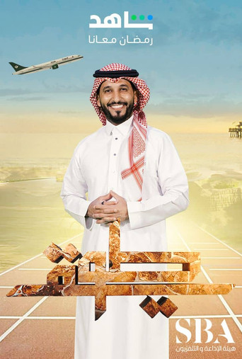 طويق poster