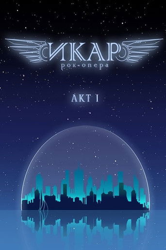 Икар (2019年)のポスター画像 - FindKey
