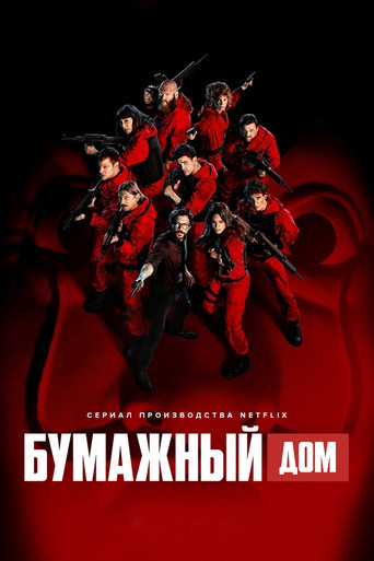 Бумажный дом