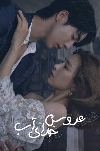 عروس خدای آب