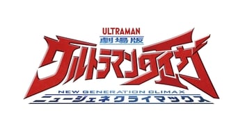 Ultraman Taiga The Movie: New Generation Climax (2020)