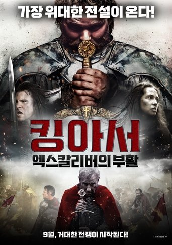 킹 아서: 엑스칼리버의 부활
