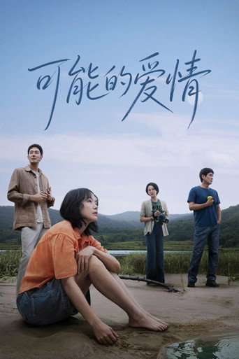假如爱有如果