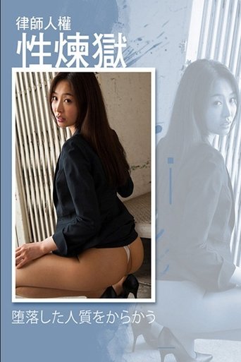 律师人权性炼狱 poster