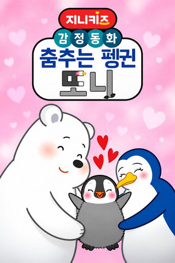 지니키즈: 감정동화: 춤추는 펭귄, 또니