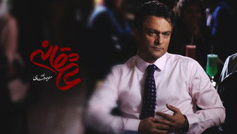 عاشقانه (2017) 予告編