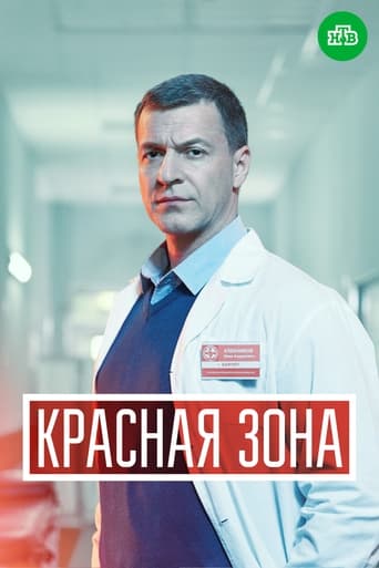 Poster of Красная зона