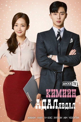 What's Wrong with Secretary Kim — Posters 15