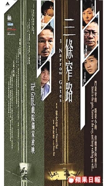 Poster of 三條窄路