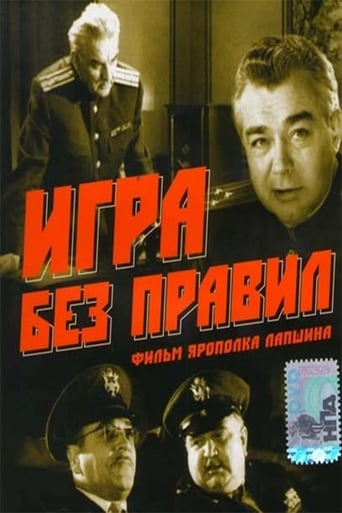 Poster of Игра без правил