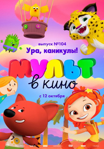 Poster film МУЛЬТ в кино. Выпуск 104. Ура, каникулы!