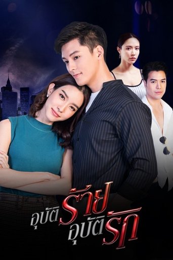 อุบัติร้าย อุบัติรัก: Season 1