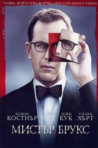 Мистър Брукс