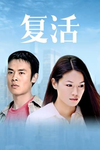 Poster of 复活