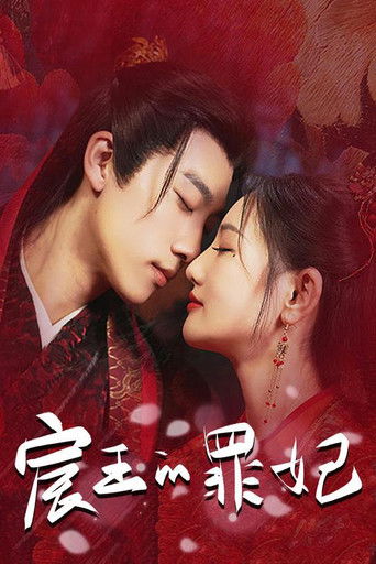 宸王的罪妃 poster