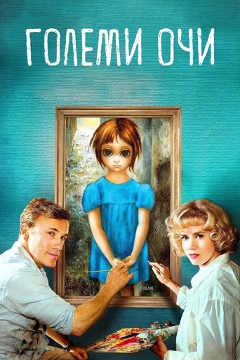 Големи очи