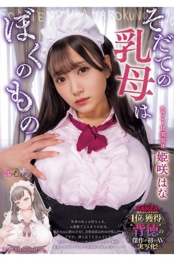 MUKC-065 そだての乳母はぼくのもの 姫咲はな