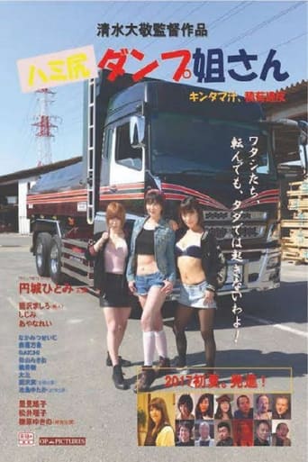 Poster of ハミ尻ダンプ姐さん　キンタマ汁、積荷違反