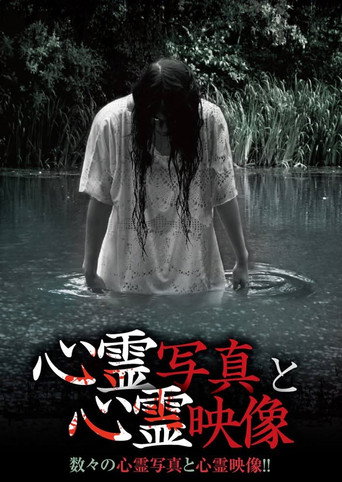 Póster de 心霊写真と心霊映像