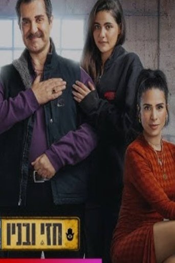 Hezi & Sons: Season 1