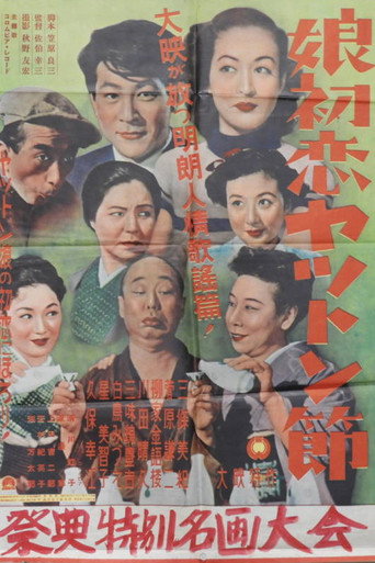 娘初恋ヤットン節