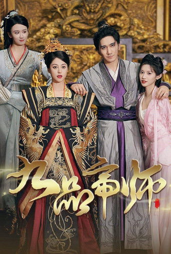 九品帝师 poster