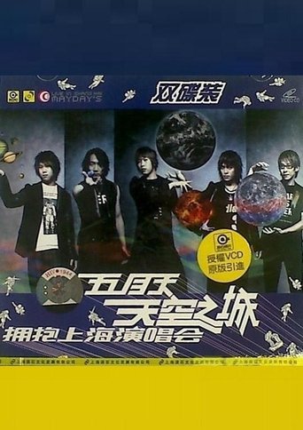 五月天 天空之城 拥抱上海演唱会 (2004)