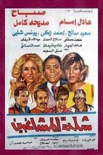 Poster of شلة المشاغبين