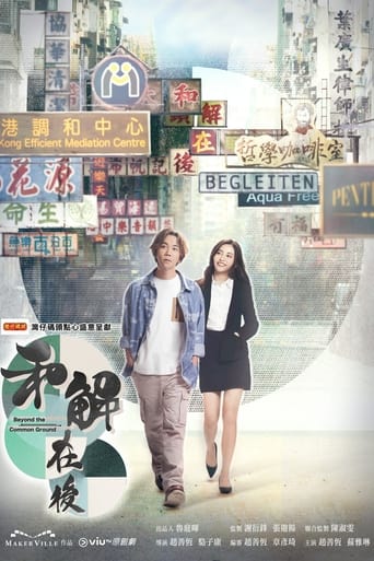 Poster of 和解在後