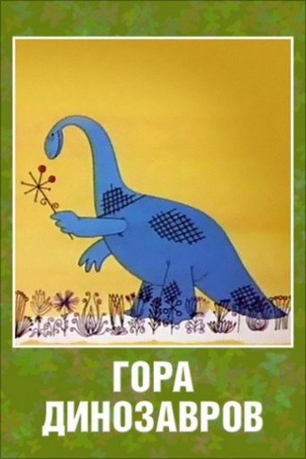 Poster for Гора динозавров
