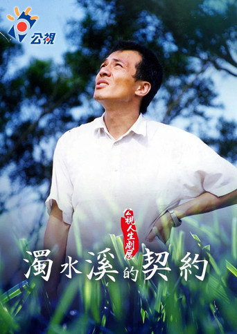 濁水溪的契約